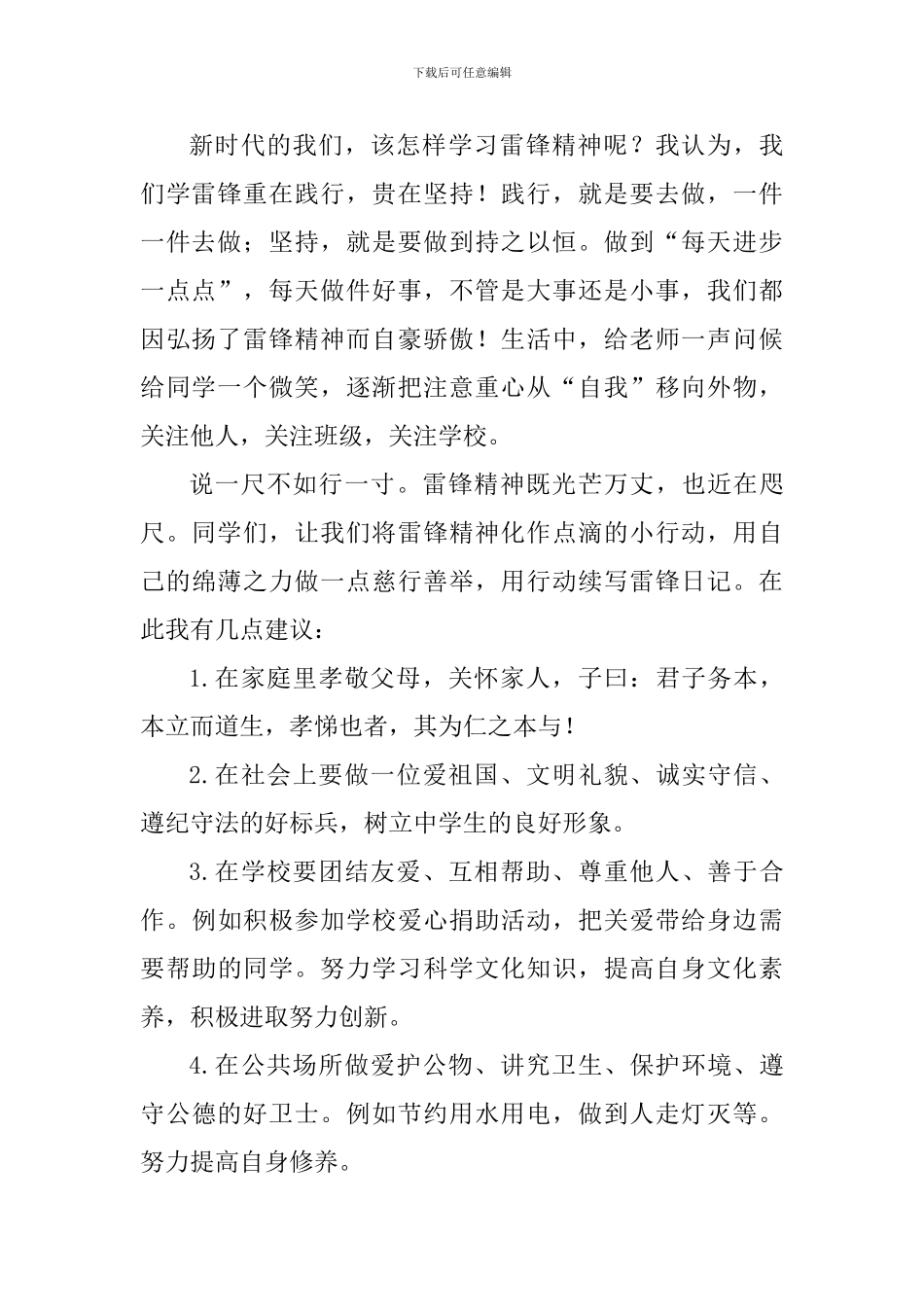 学雷锋国旗下讲话稿：雷锋精神永驻校园_第2页