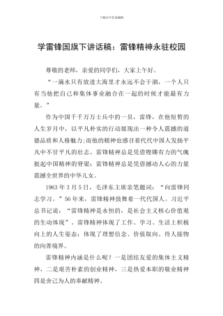 学雷锋国旗下讲话稿：雷锋精神永驻校园