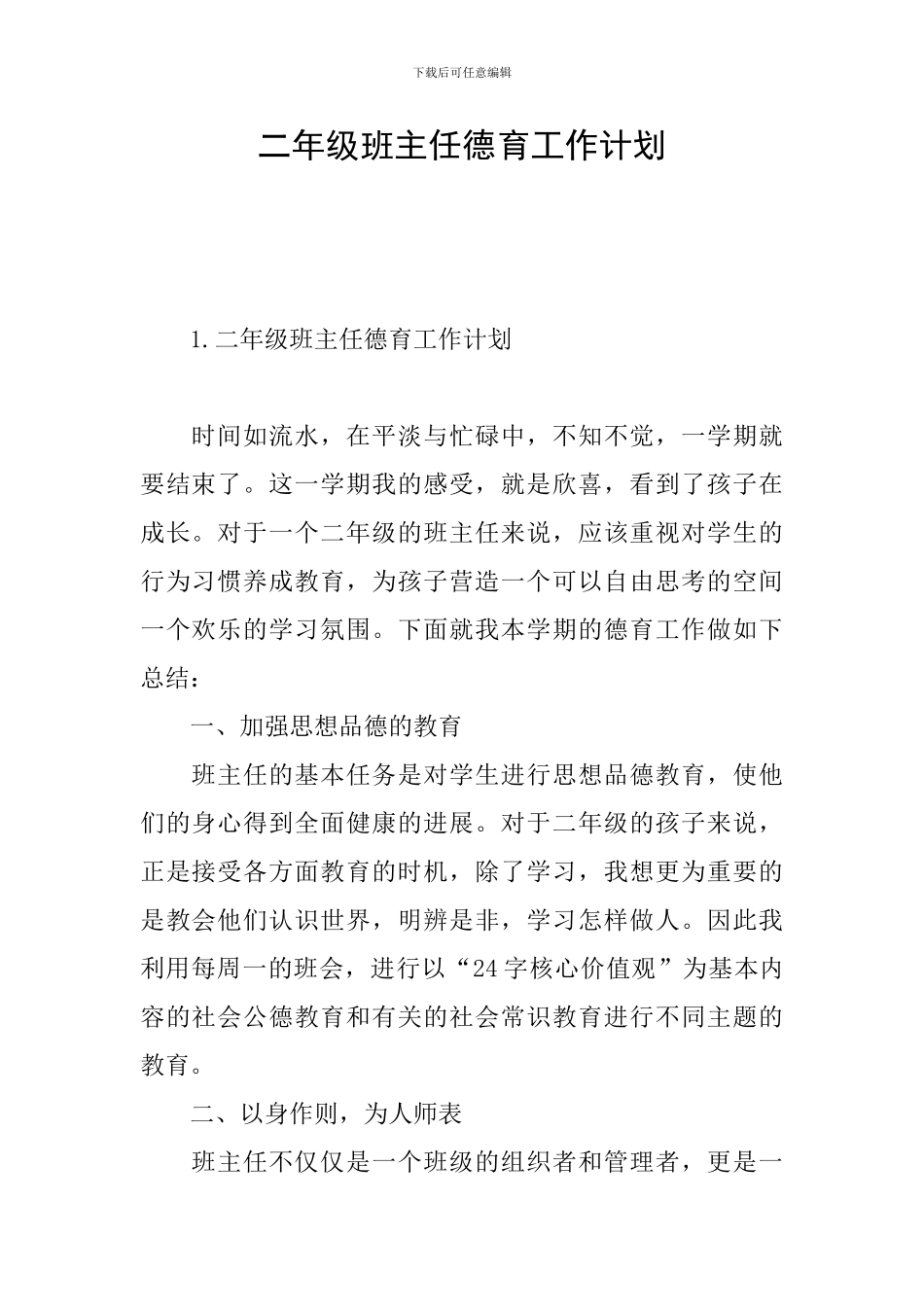 二年级班主任德育工作计划_第1页