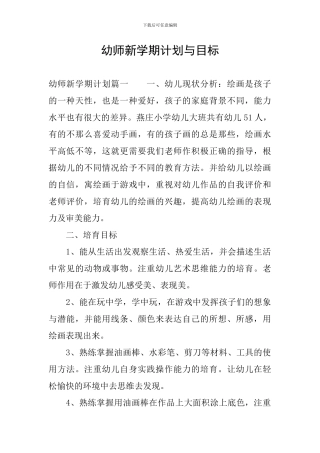幼师新学期计划与目标