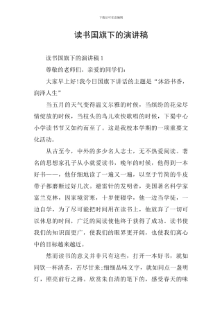 读书国旗下的演讲稿