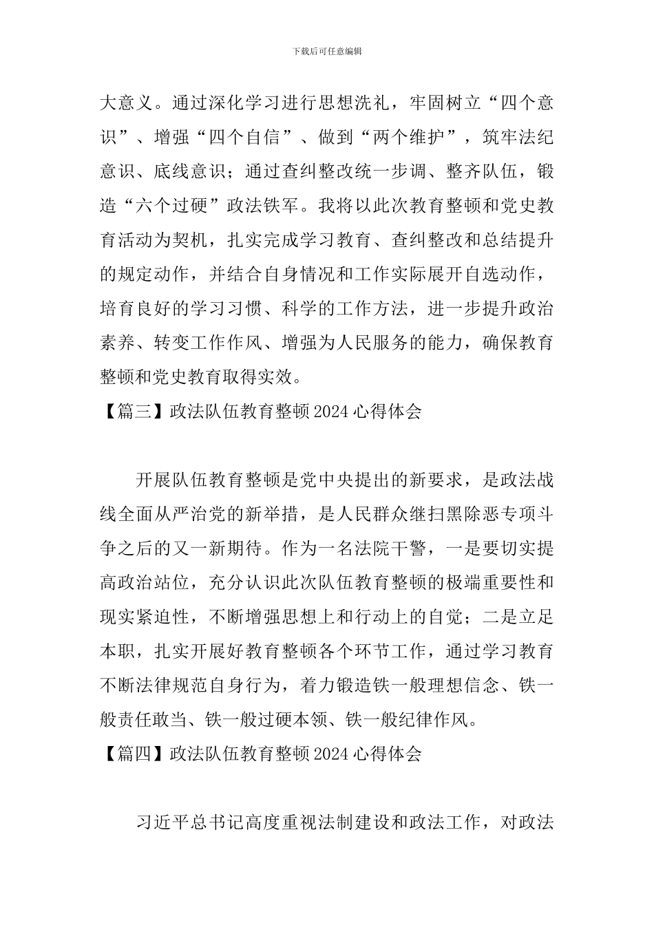 政法队伍教育整顿2024心得体会【7篇】_第2页