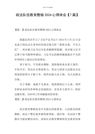 政法队伍教育整顿2024心得体会【7篇】