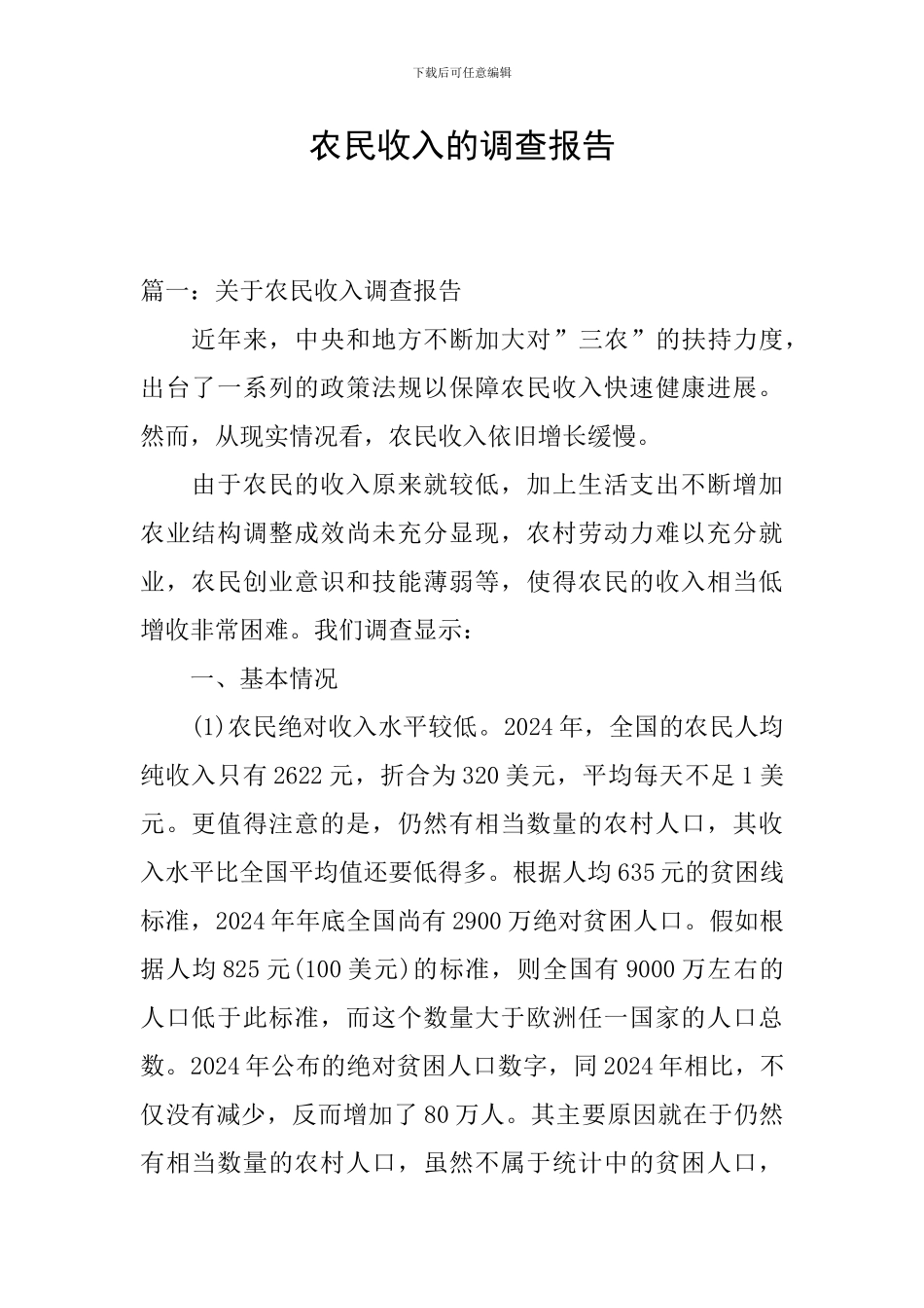 农民收入的调查报告_第1页