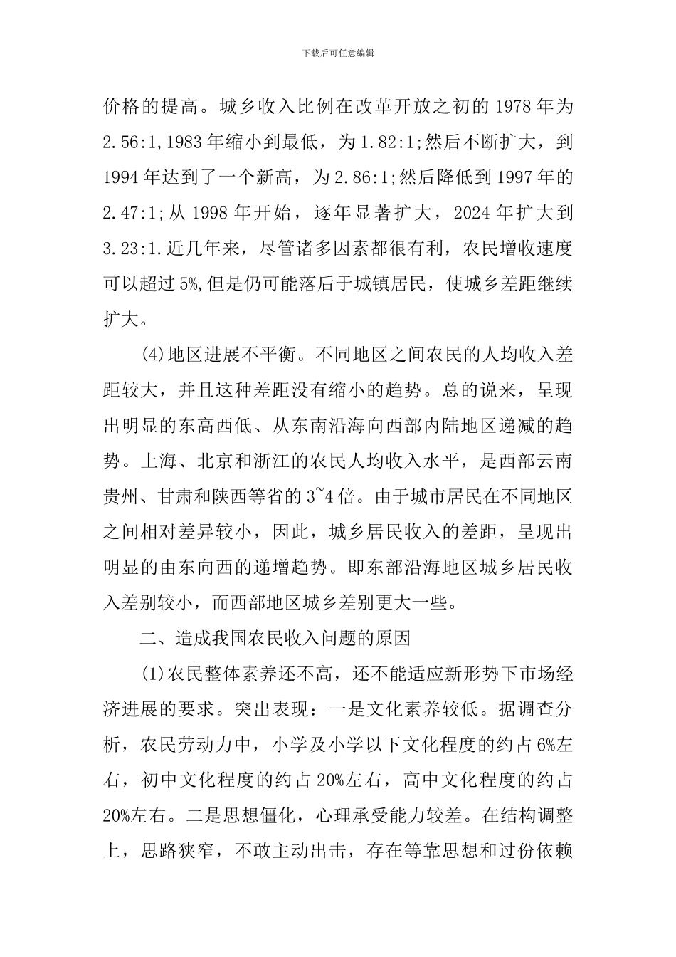 农民收入的调查报告_第3页