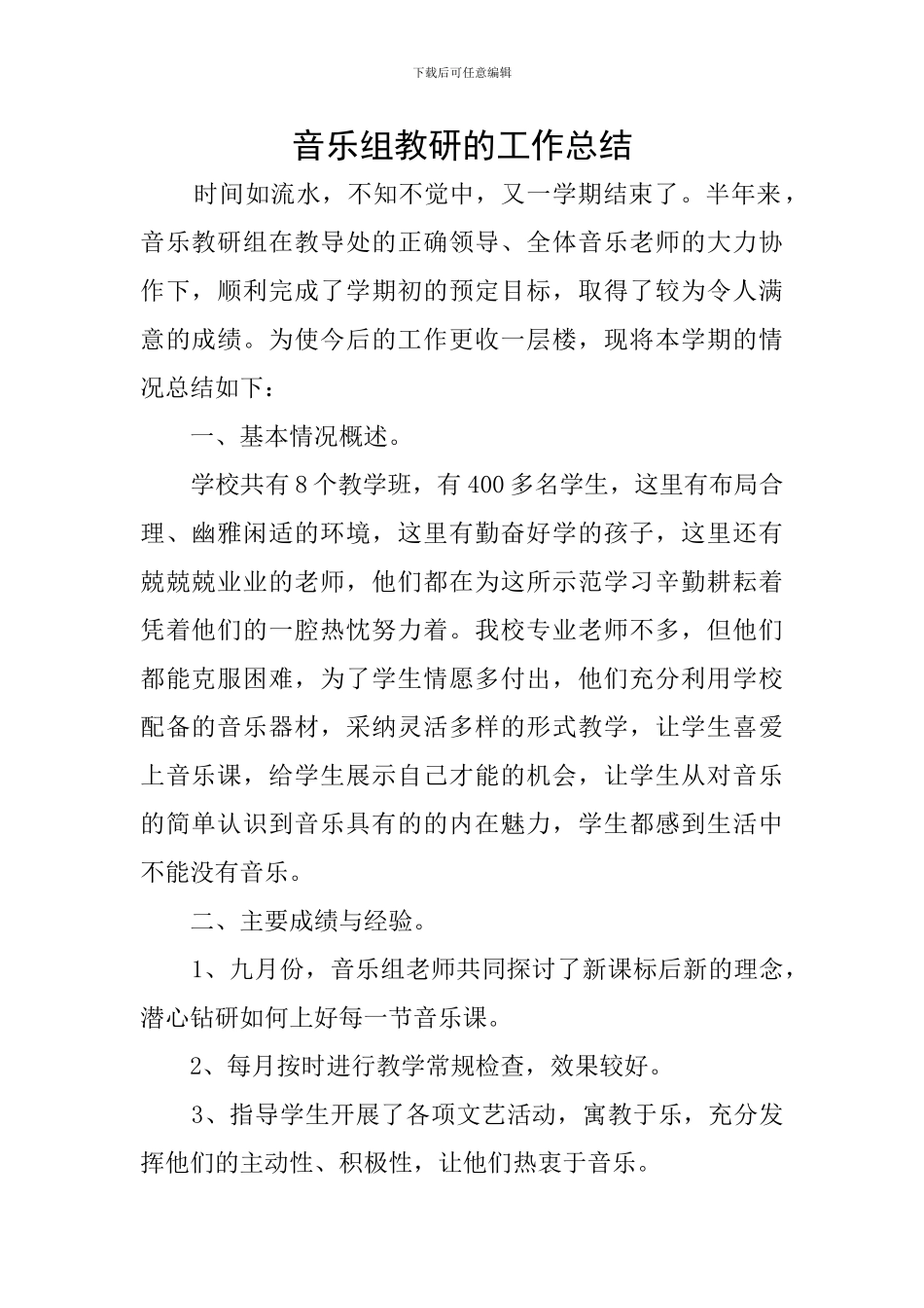 音乐组教研的工作总结_第1页