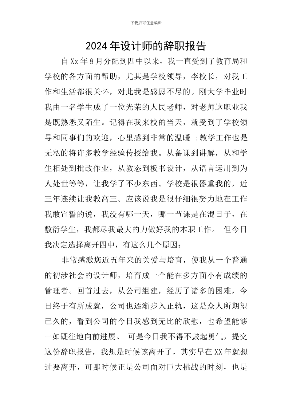 2024年设计师的辞职报告_第1页