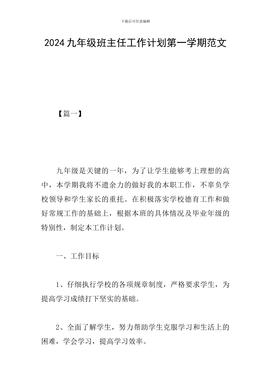 2019九年级班主任工作计划第一学期范文_第1页