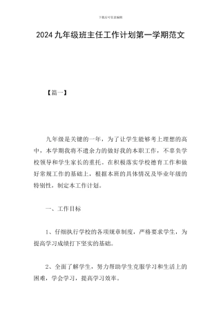 2019九年级班主任工作计划第一学期范文