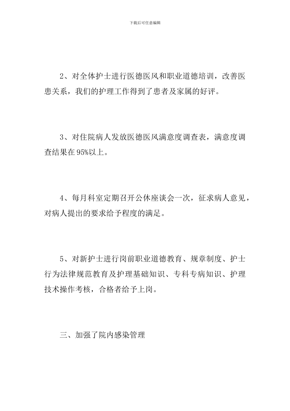 2024内科护理年度工作总结_第3页