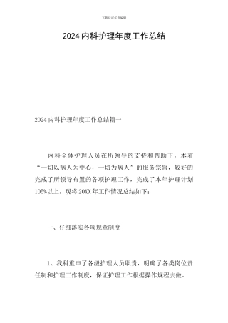 2024内科护理年度工作总结
