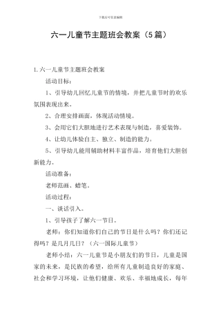 六一儿童节主题班会教案