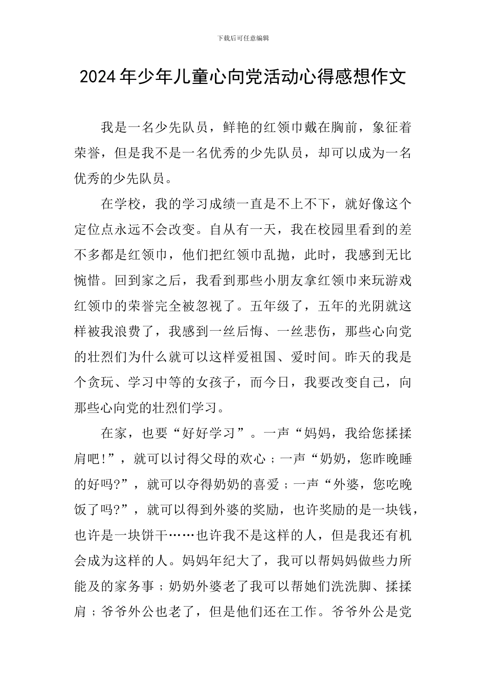 2024年少年儿童心向党活动心得感想作文_第1页