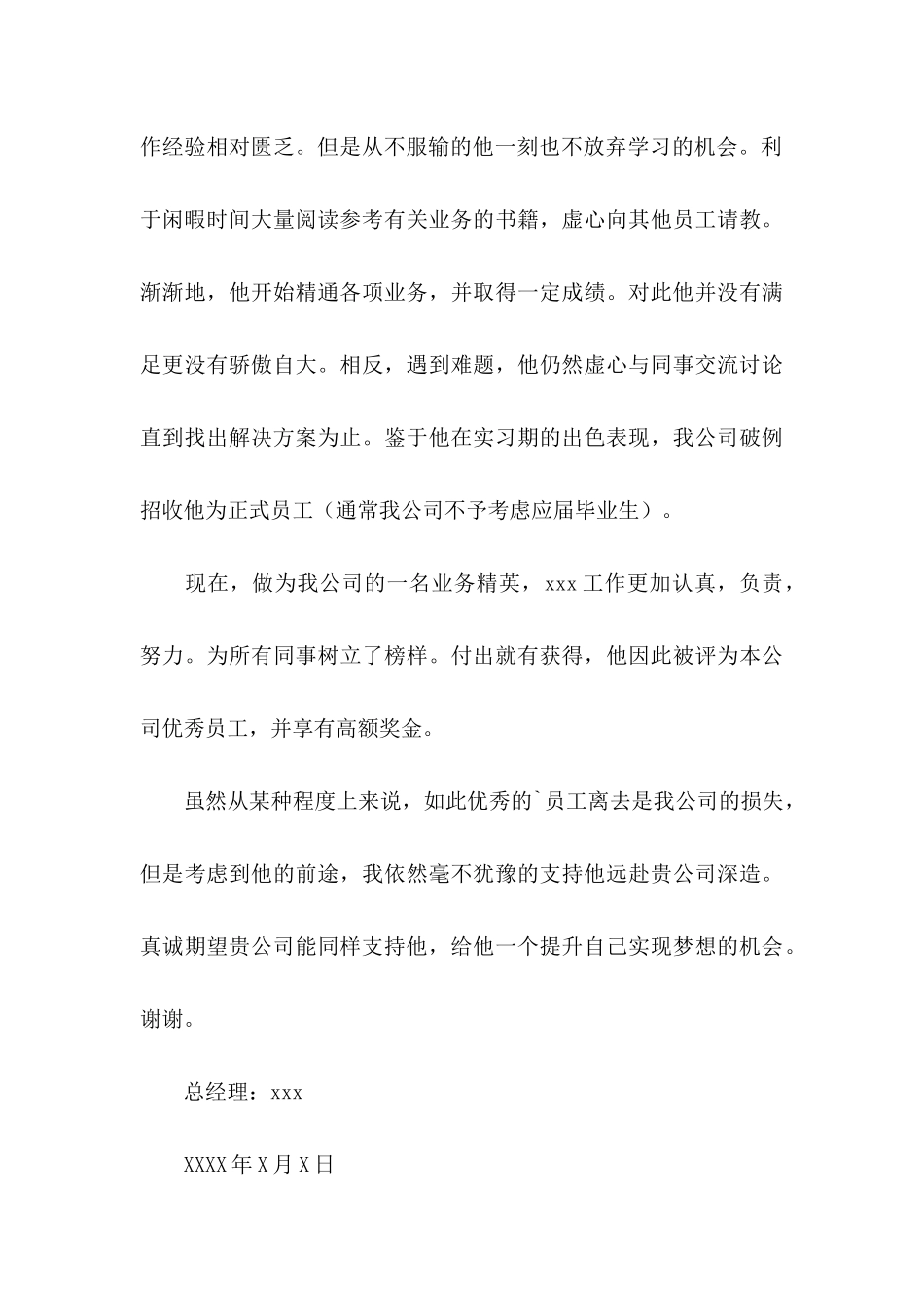 公司推荐员工的推荐信四篇_第3页