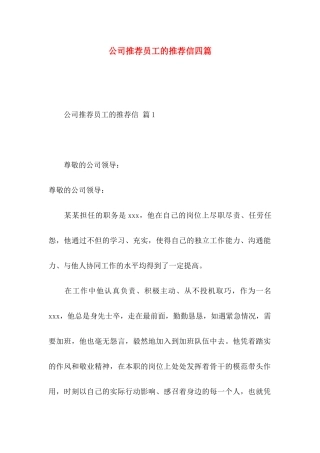 公司推荐员工的推荐信四篇