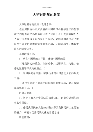 大班过新年的教案