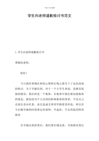 学生向老师道歉检讨书范文