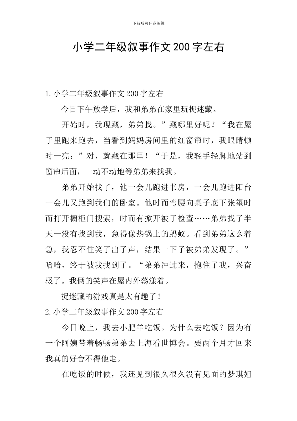 小学二年级叙事作文200字左右_第1页