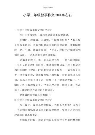 小学二年级叙事作文200字左右