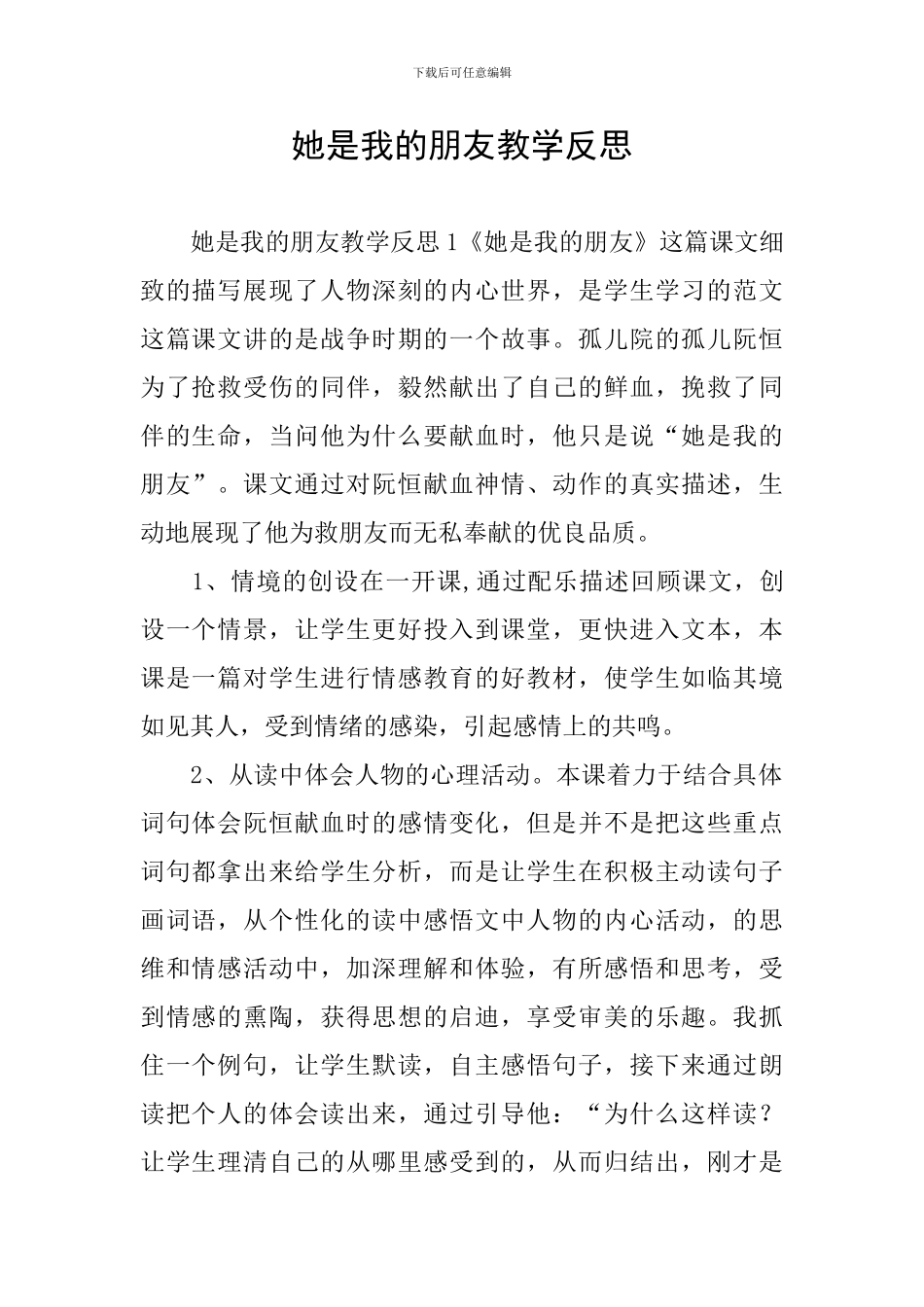 她是我的朋友教学反思_第1页