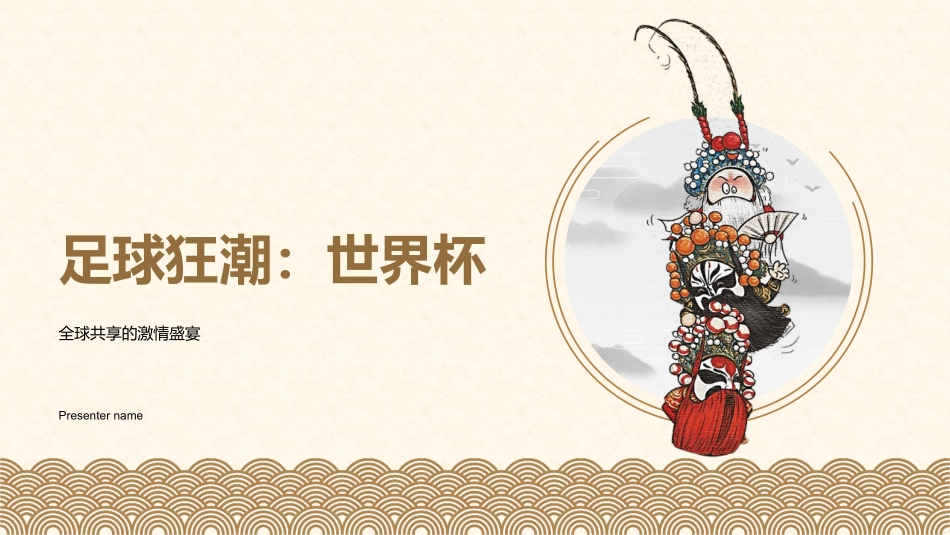 足球狂潮：世界杯-全球共享的激情盛宴_第1页