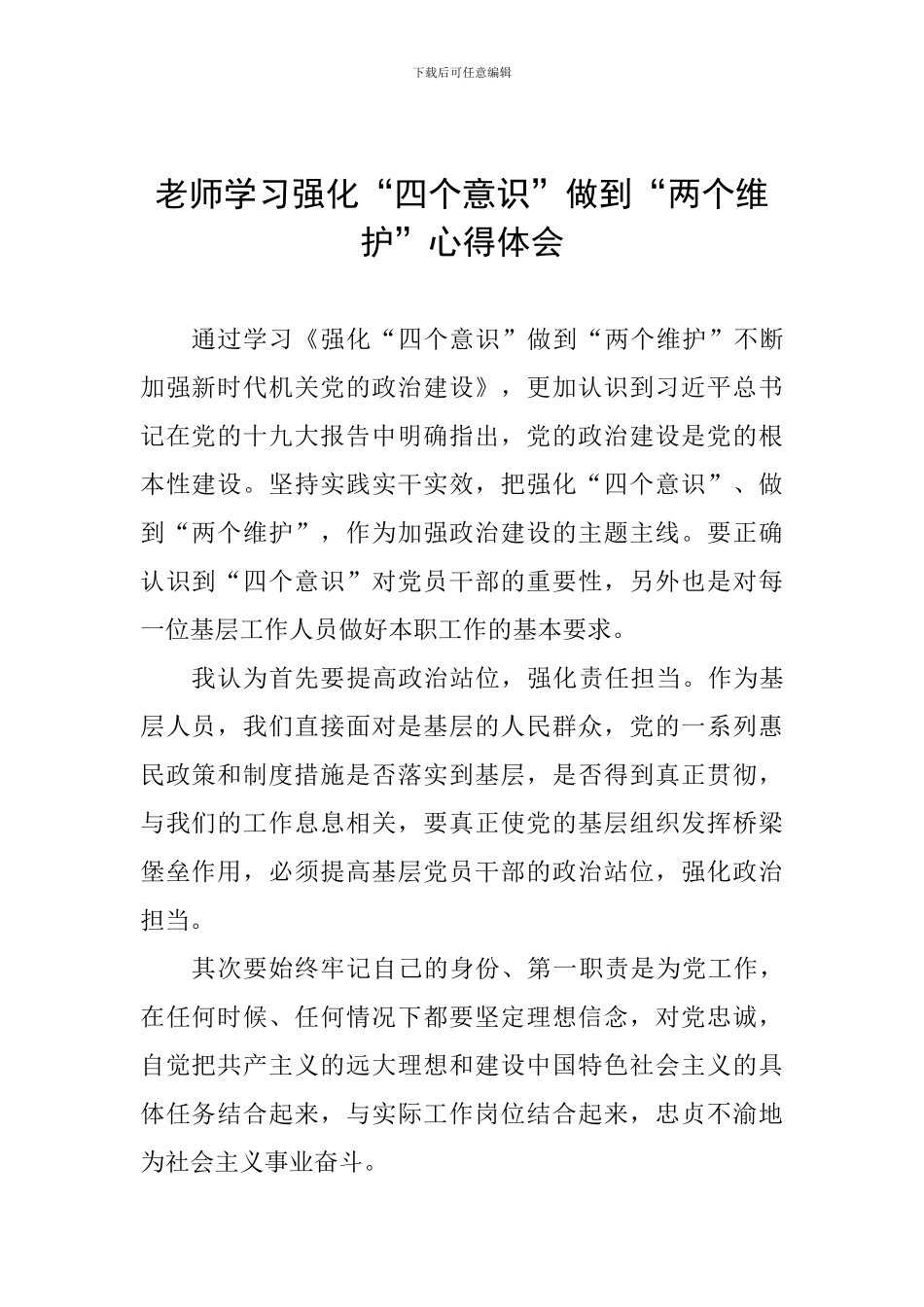 教师学习强化“四个意识”做到“两个维护”心得体会_第1页