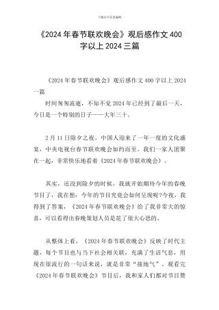 《2024年春节联欢晚会》观后感作文400字以上2024三篇