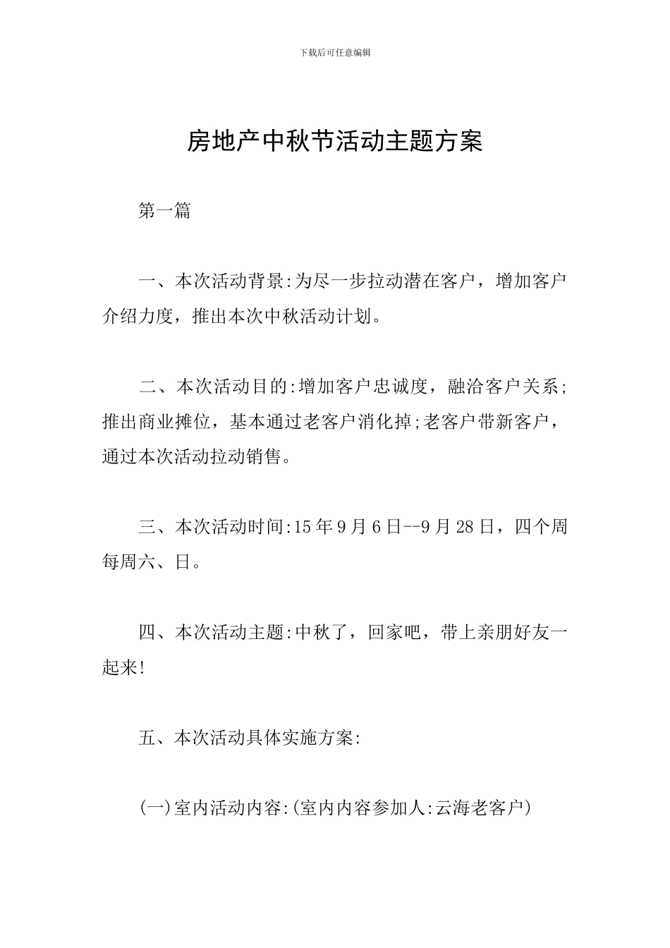 房地产中秋节活动主题方案_第1页
