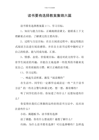 读书要有选择教案集锦六篇