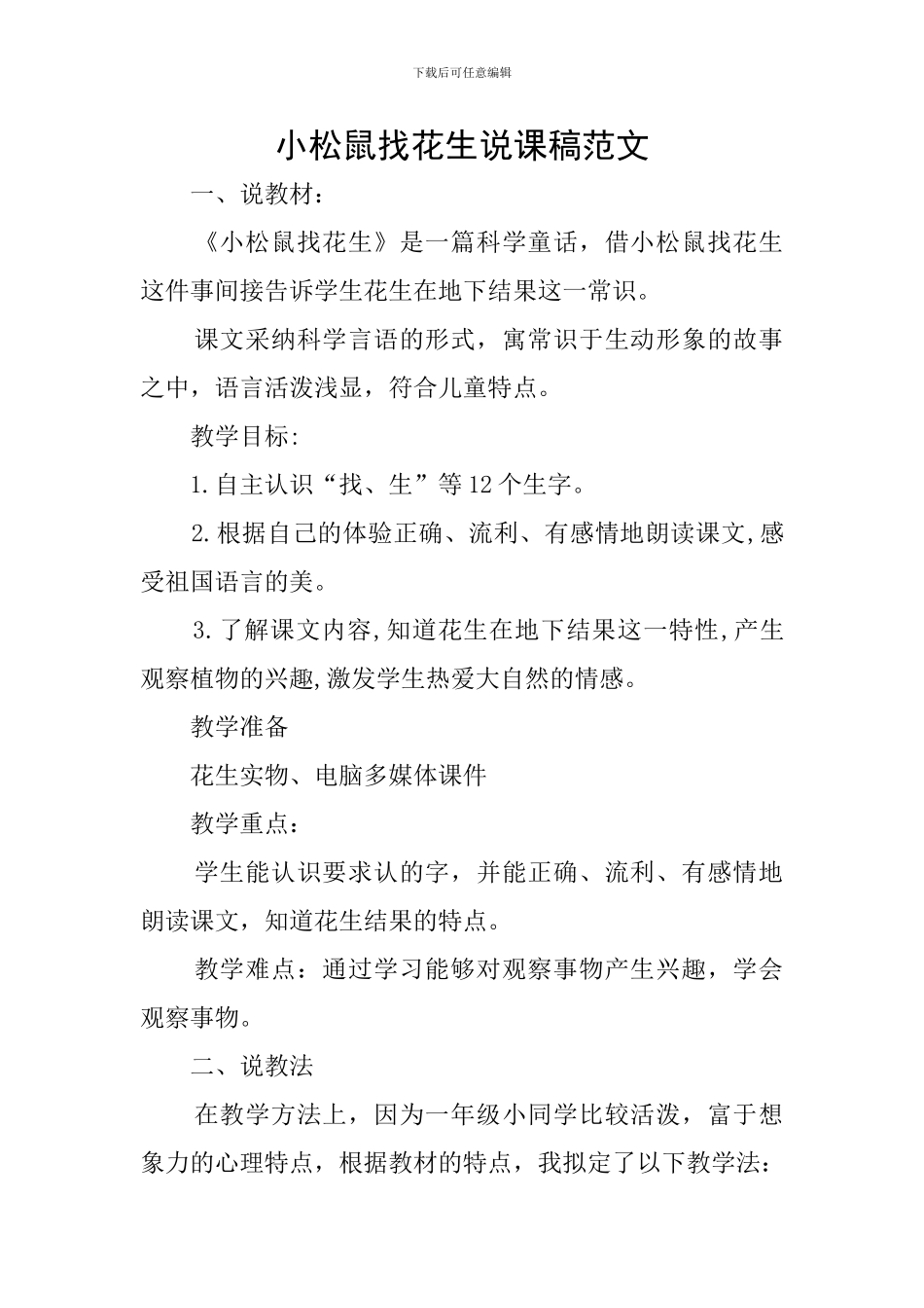 小松鼠找花生说课稿范文_第1页