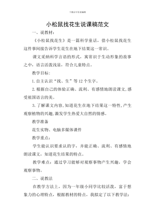 小松鼠找花生说课稿范文