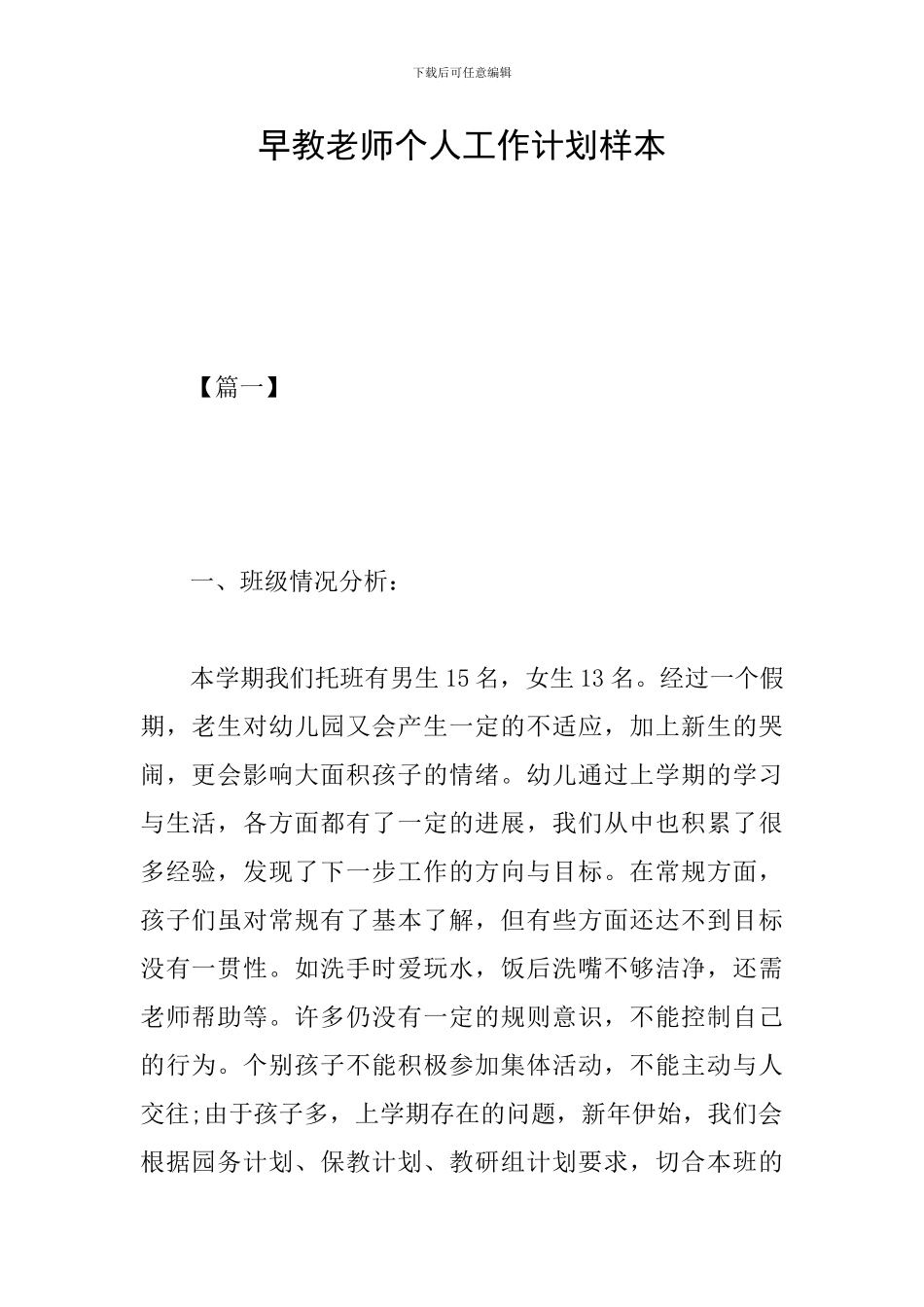 早教老师个人工作计划样本_第1页