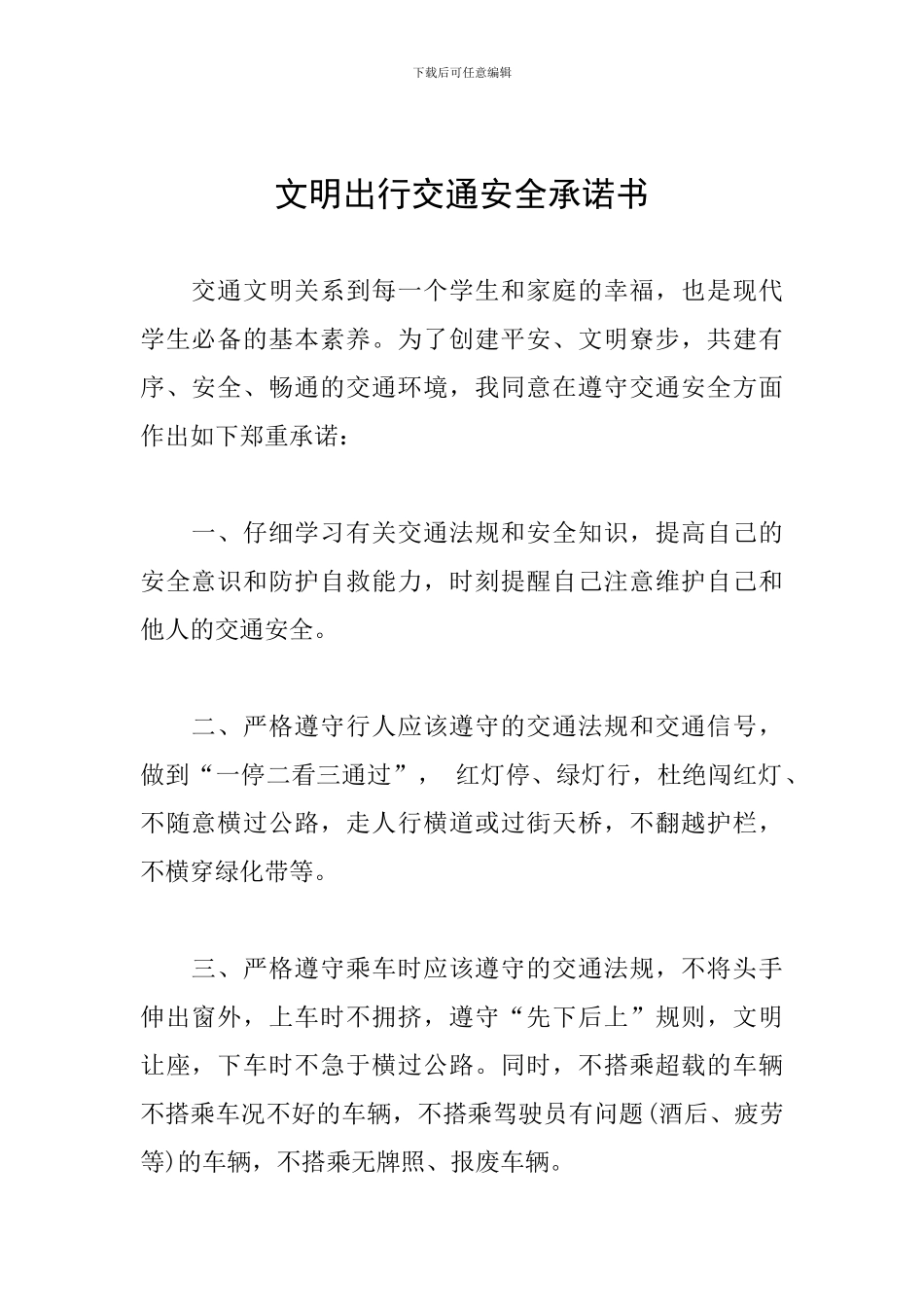 文明出行交通安全承诺书_第1页