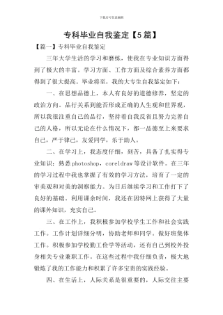 专科毕业自我鉴定