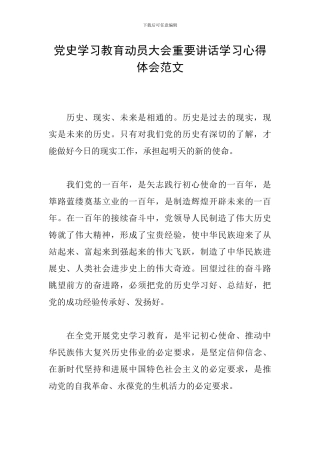 党史学习教育动员大会重要讲话学习心得体会范文