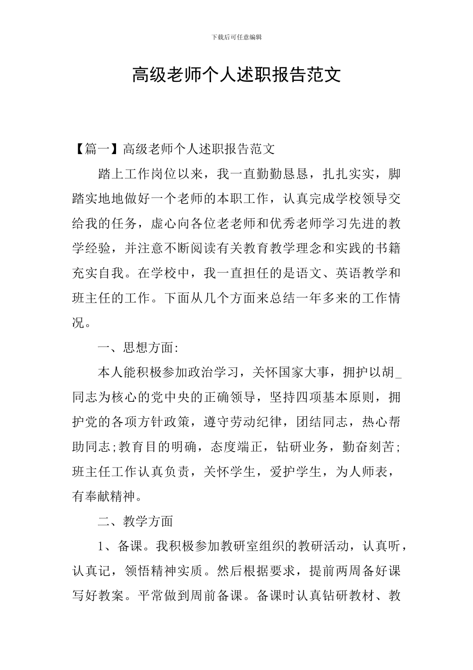 高级教师个人述职报告范文_第1页