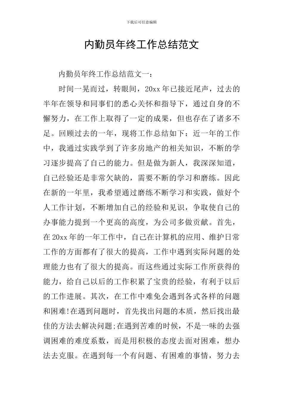 内勤员年终工作总结范文_第1页