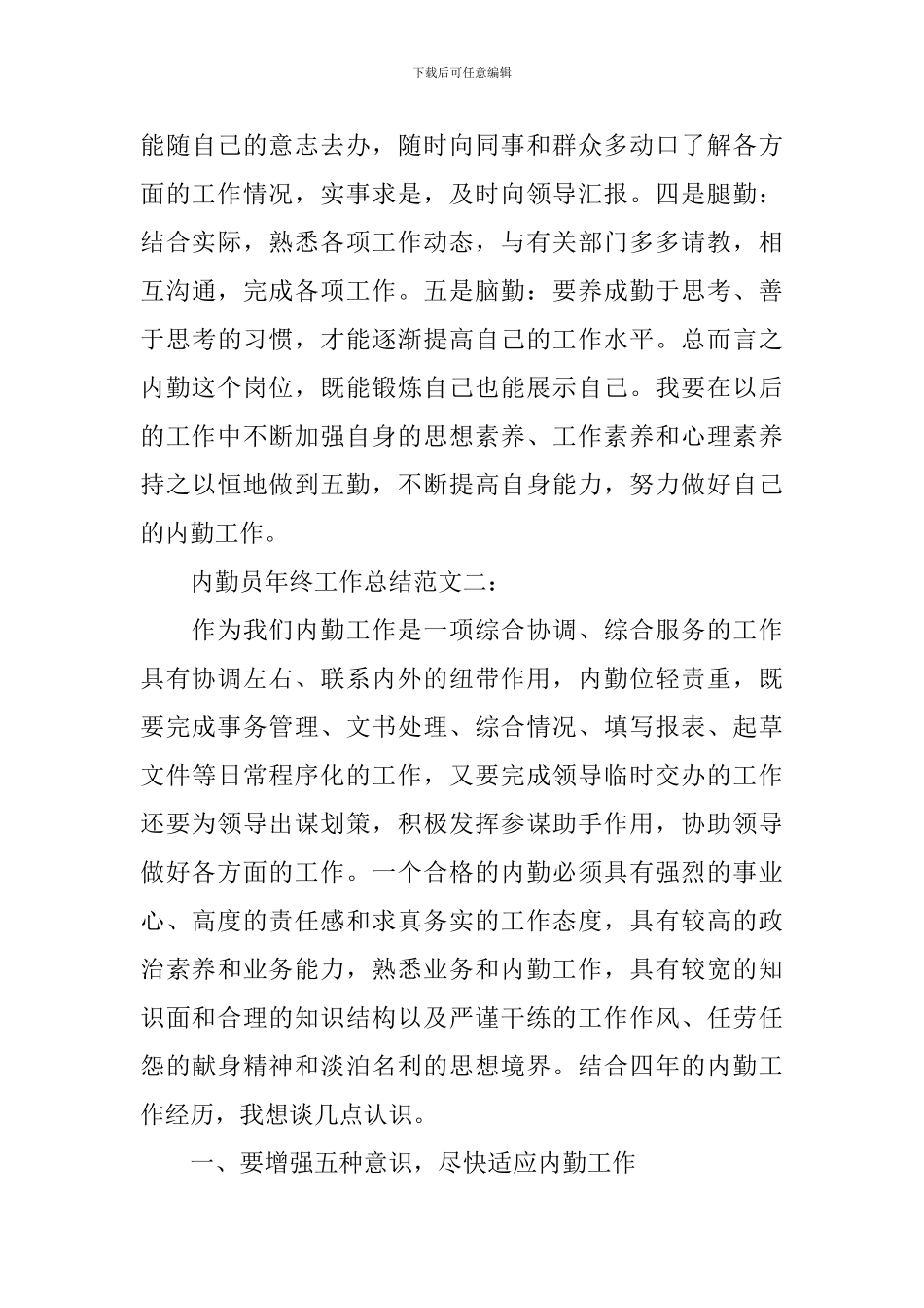 内勤员年终工作总结范文_第3页