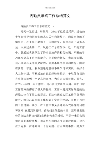 内勤员年终工作总结范文