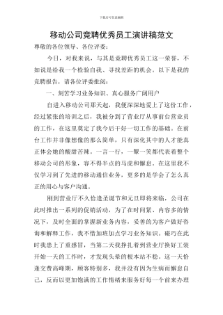 移动公司竞聘优秀员工演讲稿范文