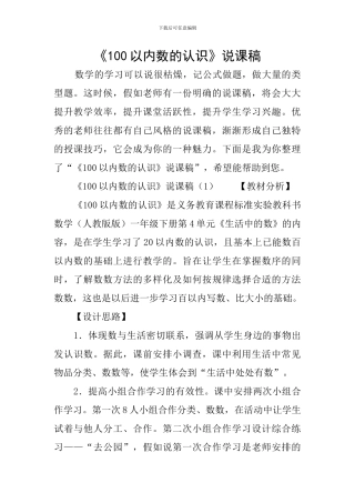 《100以内数的认识》说课稿