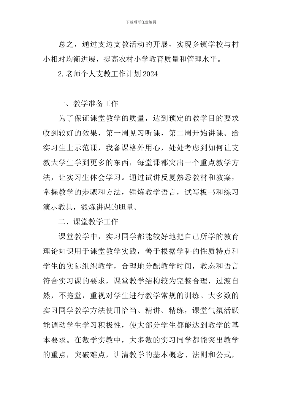 教师个人支教工作计划2024_第2页