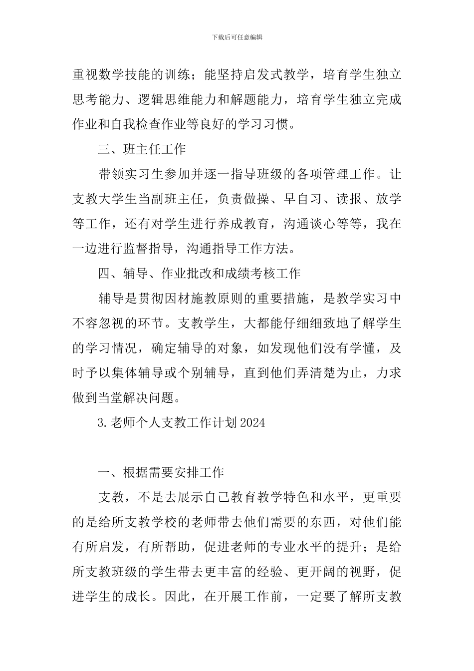 教师个人支教工作计划2024_第3页