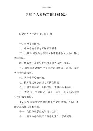 教师个人支教工作计划2024