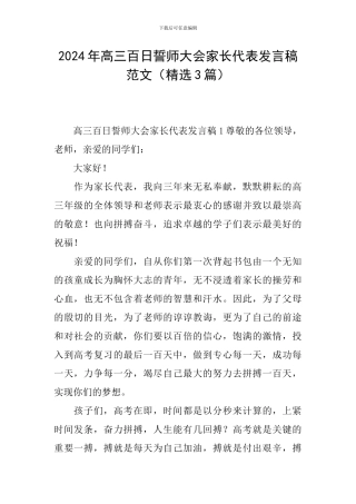 2024年高三百日誓师大会家长代表发言稿范文