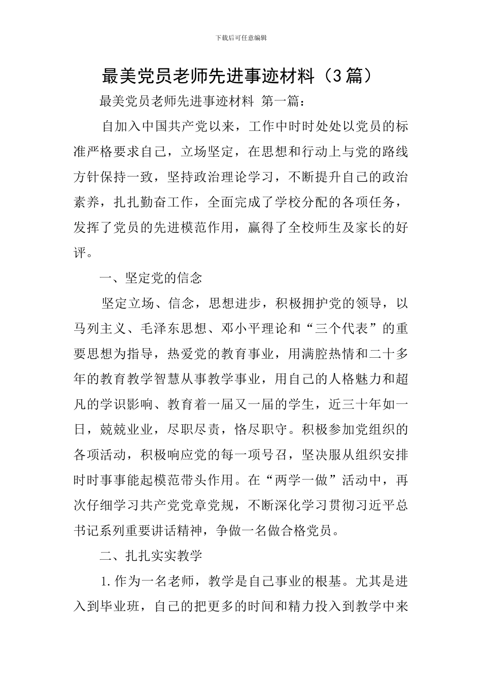 最美党员教师先进事迹材料_第1页