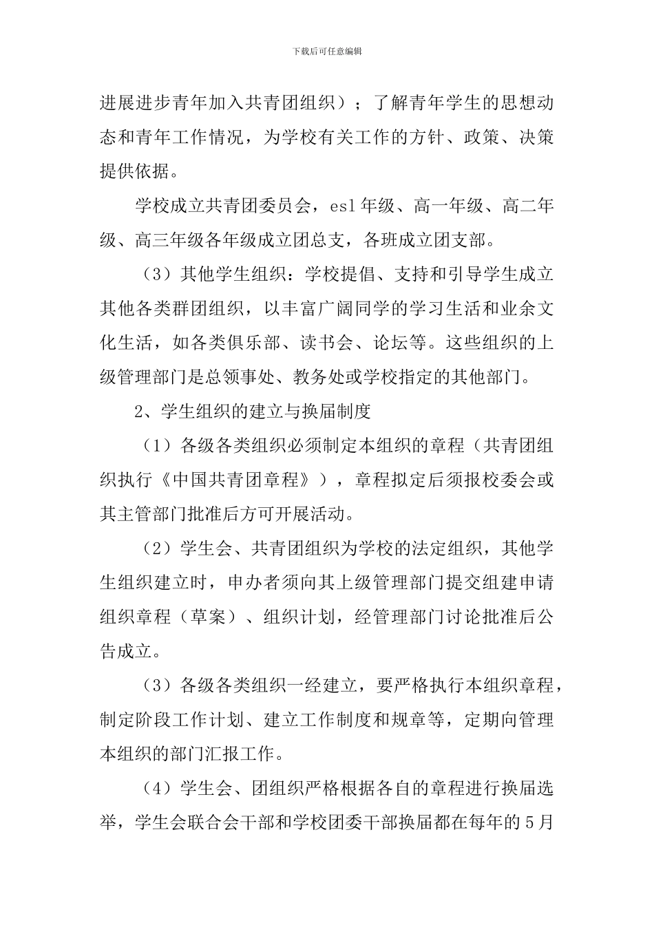 学校学生组织建设方案_第2页
