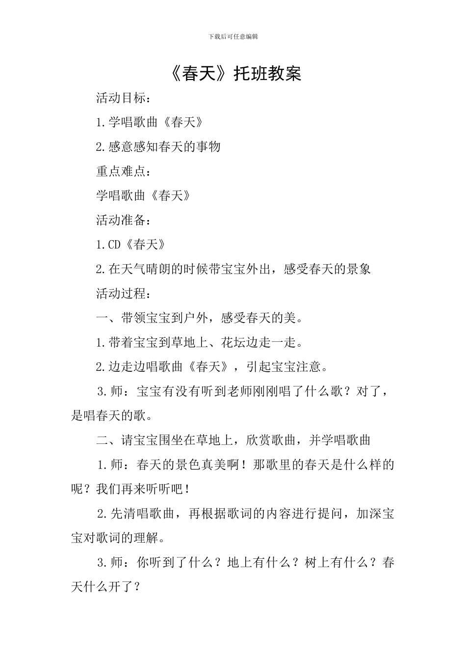 《春天》托班教案_第1页