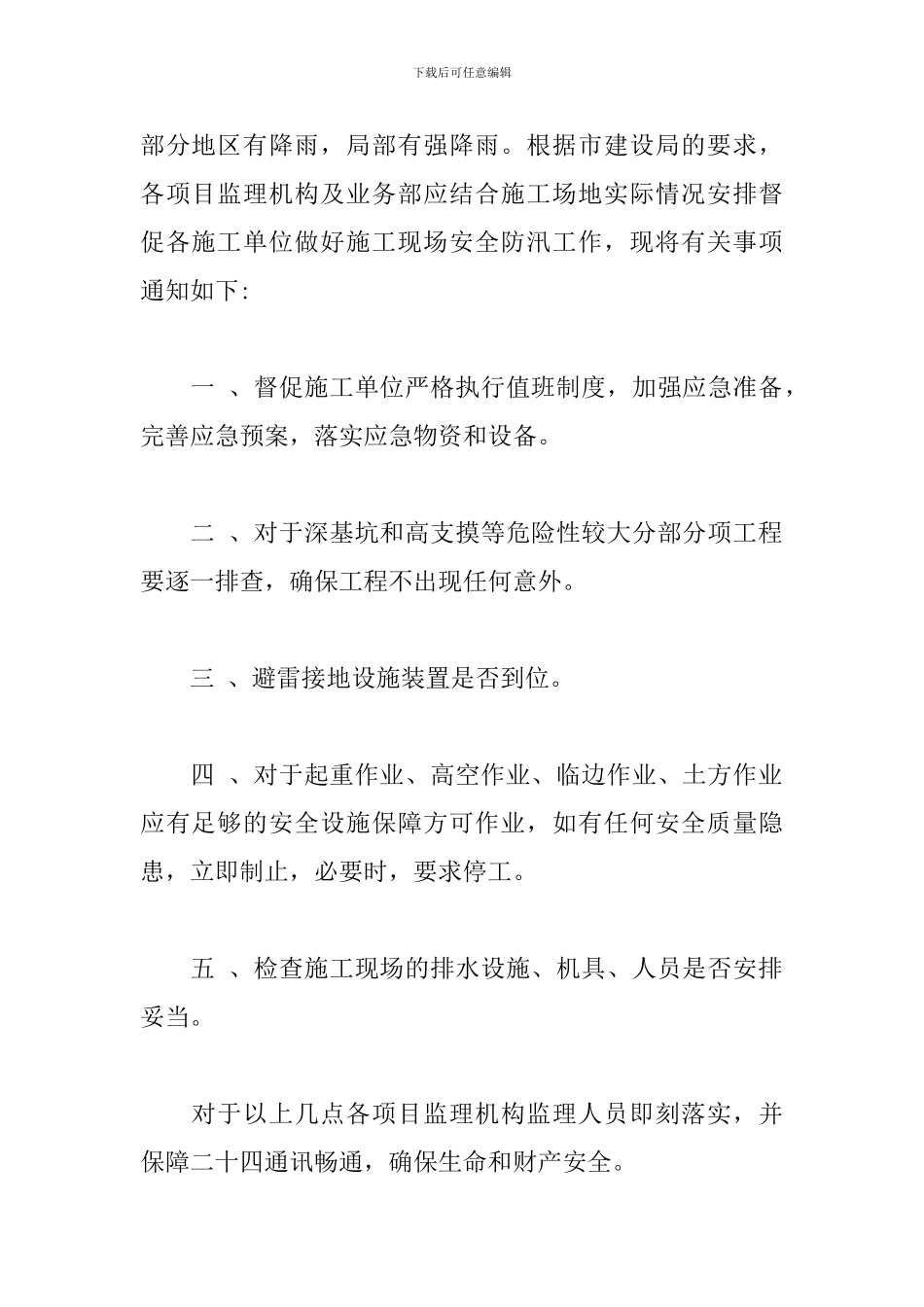 2024年防汛安全的通知范文_第2页