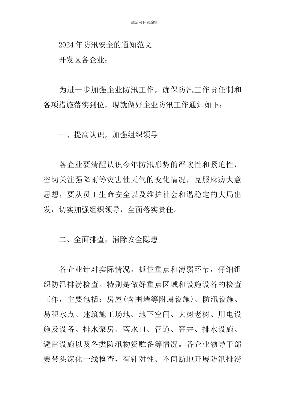 2024年防汛安全的通知范文_第3页
